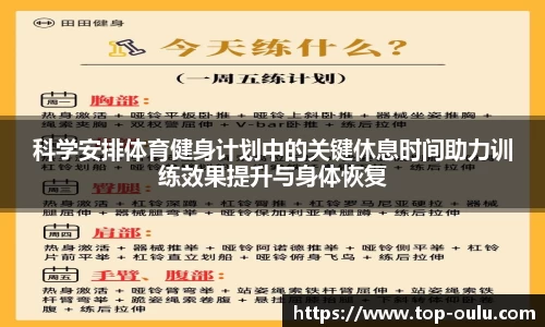 科学安排体育健身计划中的关键休息时间助力训练效果提升与身体恢复