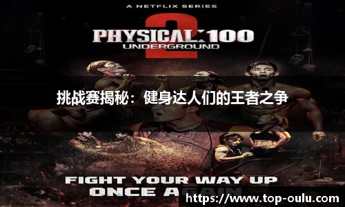 挑战赛揭秘：健身达人们的王者之争