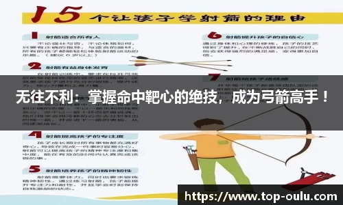 无往不利：掌握命中靶心的绝技，成为弓箭高手 !