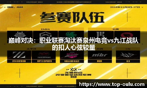 巅峰对决：职业联赛淘汰赛泉州电竞vs九江战队的扣人心弦较量