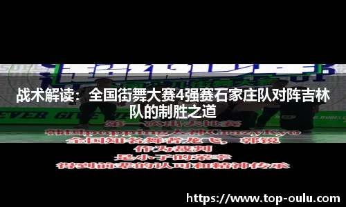 战术解读：全国街舞大赛4强赛石家庄队对阵吉林队的制胜之道