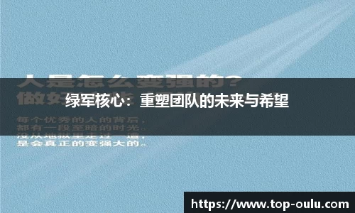 绿军核心：重塑团队的未来与希望