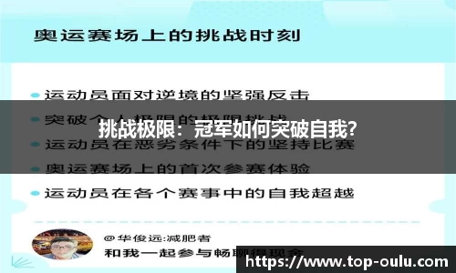 挑战极限：冠军如何突破自我？