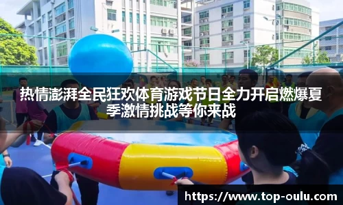 热情澎湃全民狂欢体育游戏节日全力开启燃爆夏季激情挑战等你来战