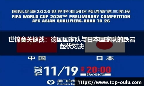 世锦赛关键战：德国国家队与日本国家队的跌宕起伏对决
