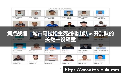 焦点战报：城市马拉松生死战佛山队vs开封队的关键一役较量