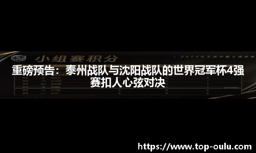 重磅预告：泰州战队与沈阳战队的世界冠军杯4强赛扣人心弦对决