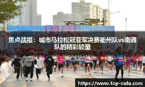 焦点战报：城市马拉松冠亚军决赛衢州队vs南通队的精彩较量