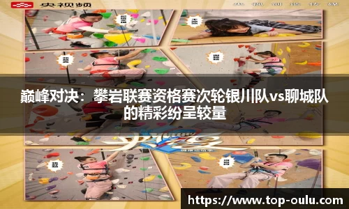 巅峰对决：攀岩联赛资格赛次轮银川队vs聊城队的精彩纷呈较量
