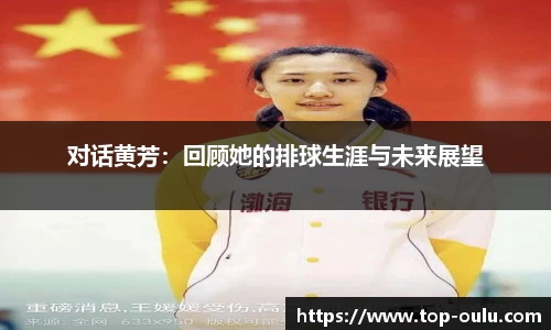 对话黄芳：回顾她的排球生涯与未来展望