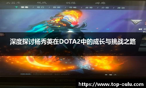 深度探讨杨秀英在DOTA2中的成长与挑战之路