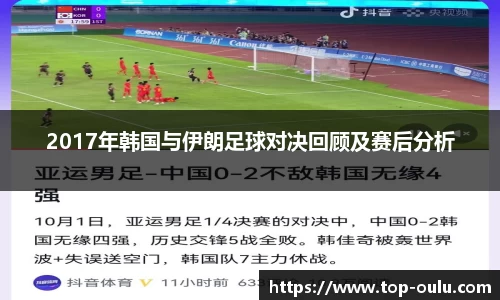 2017年韩国与伊朗足球对决回顾及赛后分析