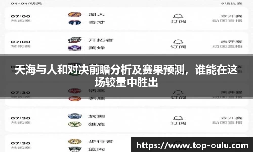 天海与人和对决前瞻分析及赛果预测，谁能在这场较量中胜出