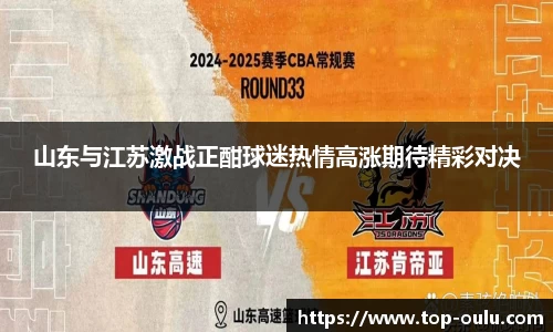 山东与江苏激战正酣球迷热情高涨期待精彩对决